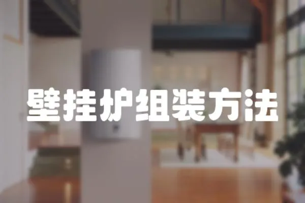 壁掛爐組裝方法