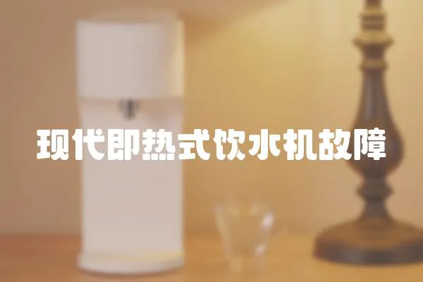 現代即熱式飲水機故障