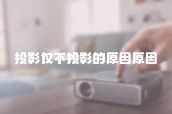 投影儀不投影的原因原因