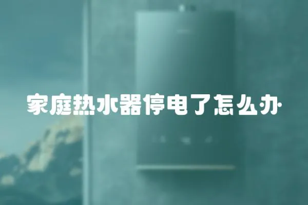 家庭熱水器停電了怎么辦