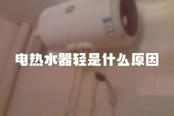 電熱水器輕是什么原因