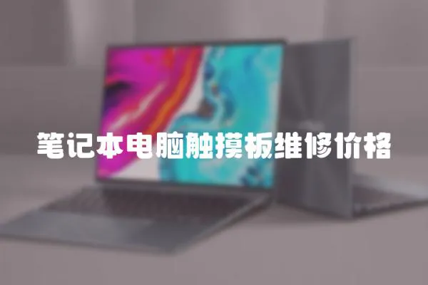 筆記本電腦觸摸板維修價格