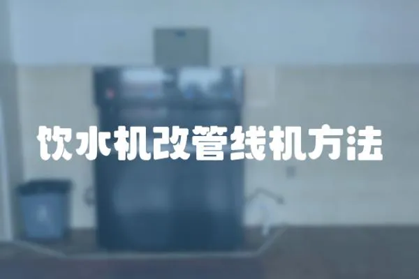 飲水機(jī)改管線機(jī)方法