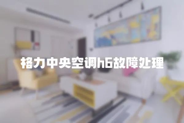 格力中央空調h6故障處理