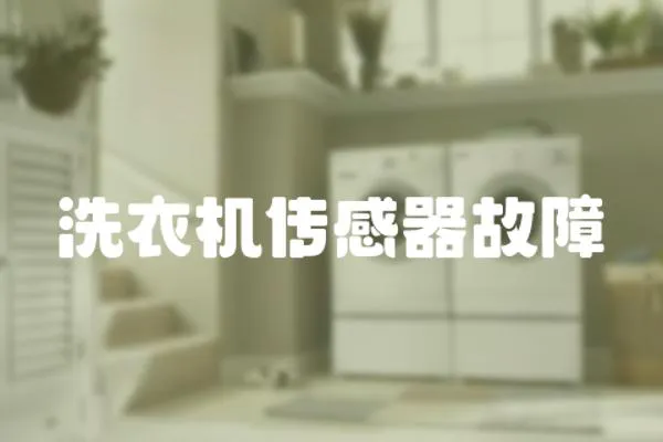 洗衣機傳感器故障