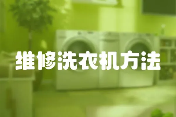 維修洗衣機方法