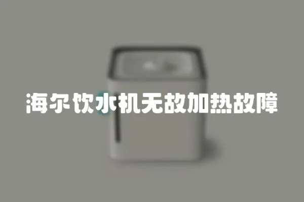 海爾飲水機無故加熱故障