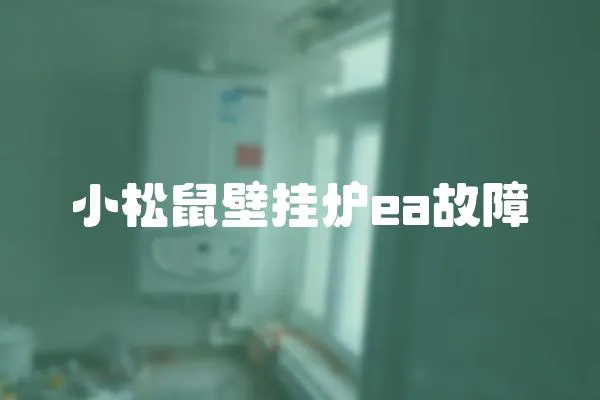 小松鼠壁掛爐ea故障