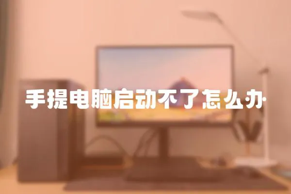 手提電腦啟動不了怎么辦