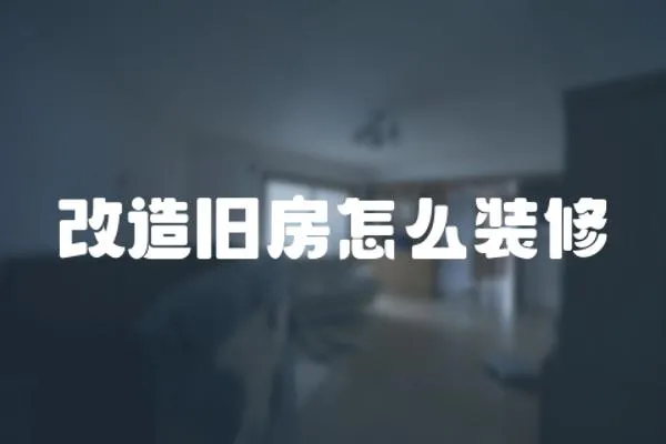 改造舊房怎么裝修