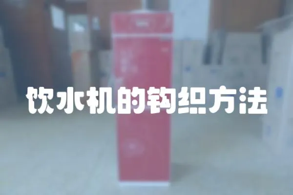 飲水機的鉤織方法