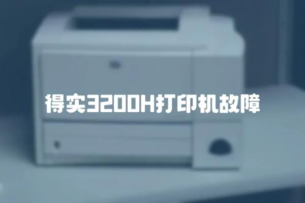 得實(shí)3200H打印機(jī)故障