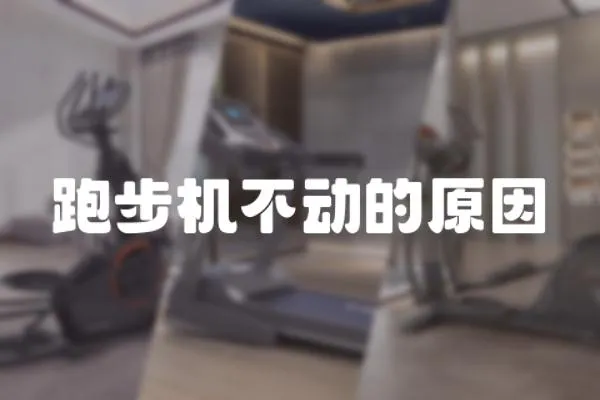 跑步機不動的原因