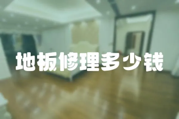 地板修理多少錢