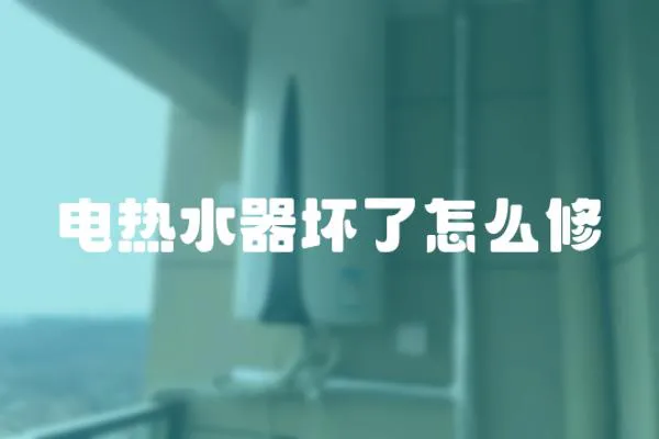 電熱水器壞了怎么修