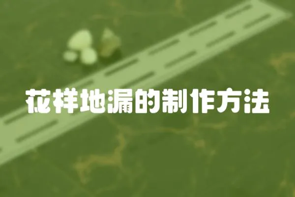 花樣地漏的制作方法