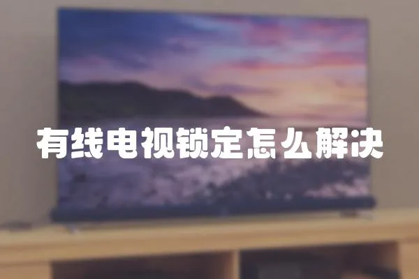 有線電視鎖定怎么解決