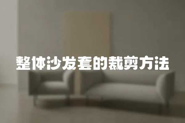 整體沙發(fā)套的裁剪方法