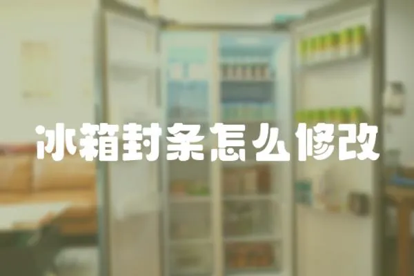 冰箱封條怎么修改