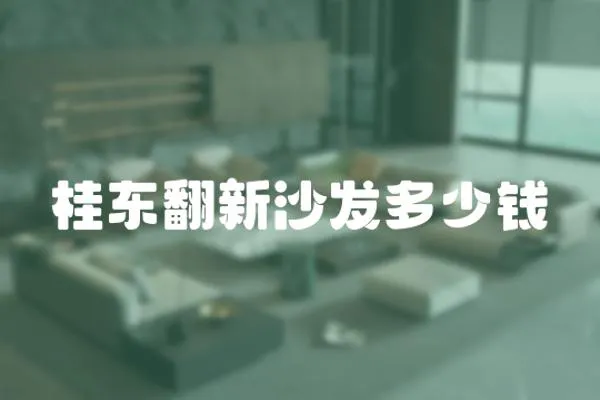 桂東翻新沙發多少錢