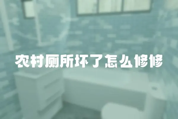 農村廁所壞了怎么修修