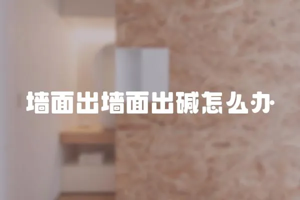 墻面出墻面出堿怎么辦