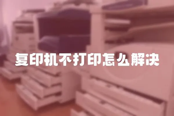 復(fù)印機不打印怎么解決