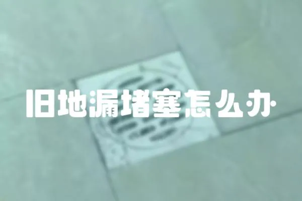 舊地漏堵塞怎么辦
