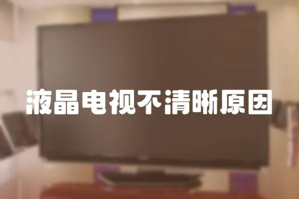 液晶電視不清晰原因