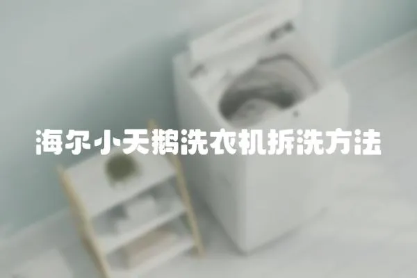 海爾小天鵝洗衣機拆洗方法