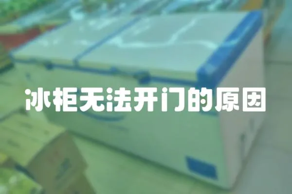 冰柜無法開門的原因