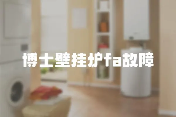 博士壁掛爐fa故障