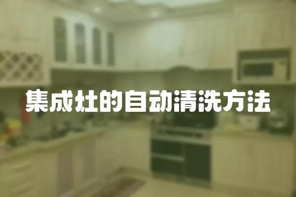 集成灶的自動清洗方法
