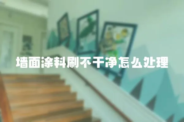 墻面涂料刷不干凈怎么處理
