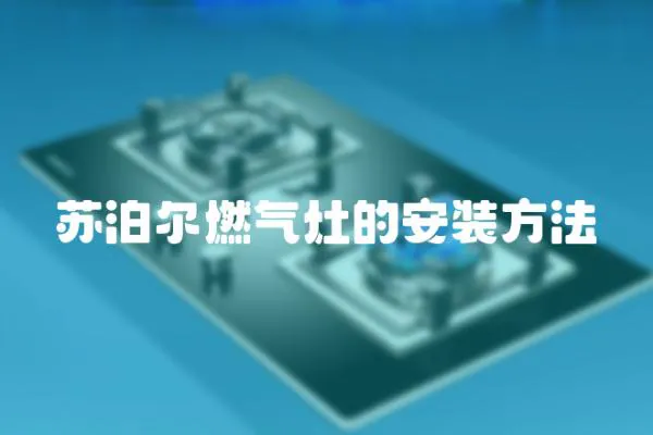 蘇泊爾燃氣灶的安裝方法
