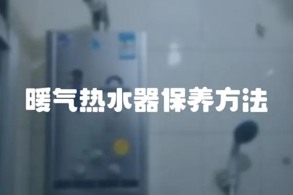 暖氣熱水器保養方法