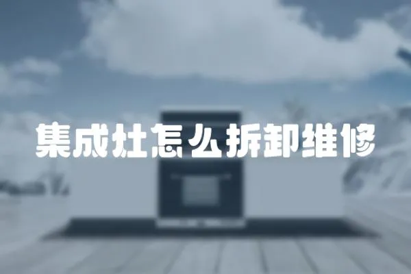 集成灶怎么拆卸維修