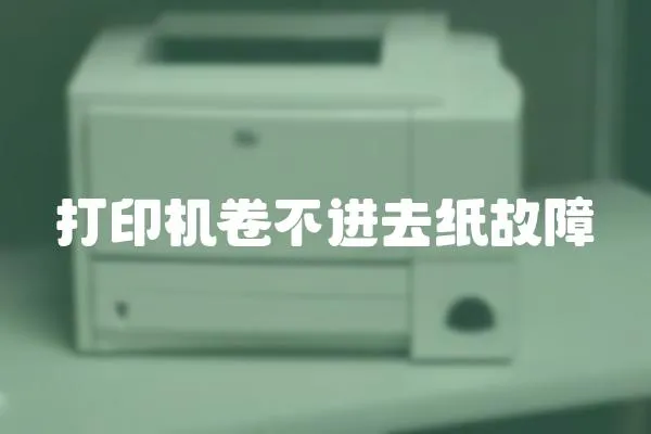 打印機卷不進去紙故障