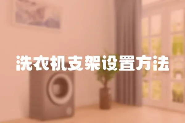 洗衣機支架設置方法