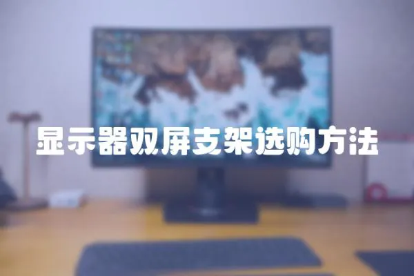 顯示器雙屏支架選購方法