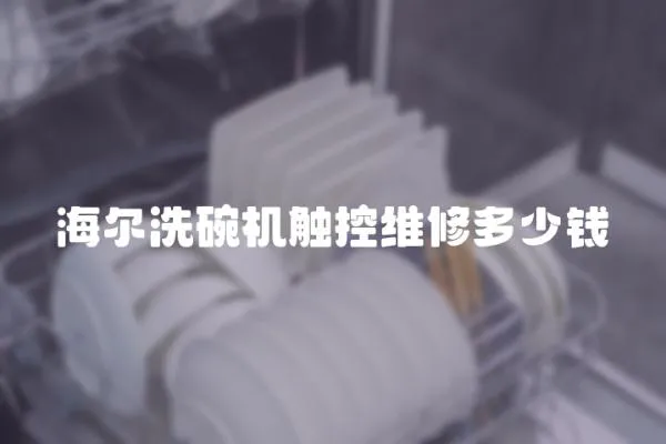 海爾洗碗機觸控維修多少錢