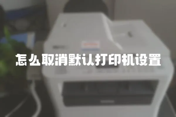 怎么取消默認打印機設置