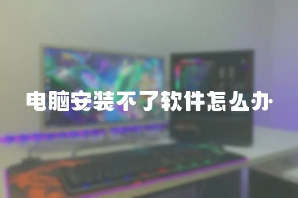 電腦安裝不了軟件怎么辦