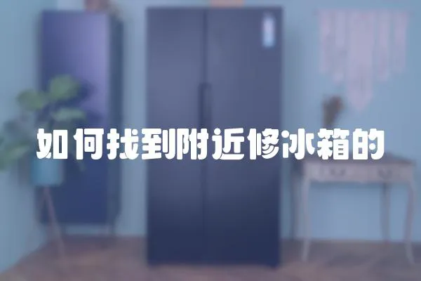 如何找到附近修冰箱的