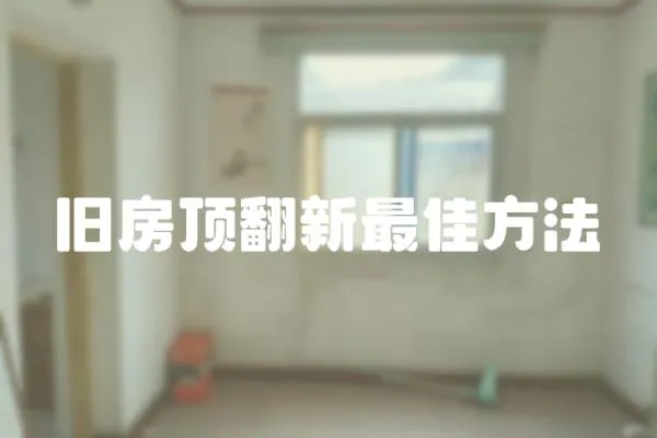 舊房頂翻新最佳方法