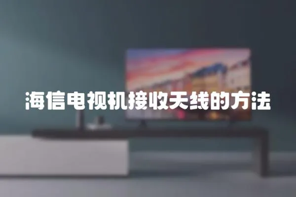 海信電視機接收天線的方法