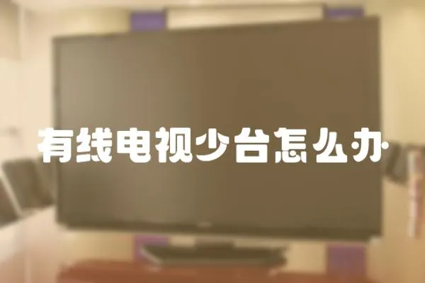 有線電視少臺怎么辦