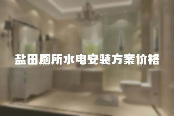 鹽田廁所水電安裝方案價格