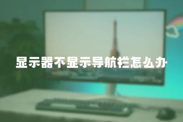 顯示器不顯示導航欄怎么辦