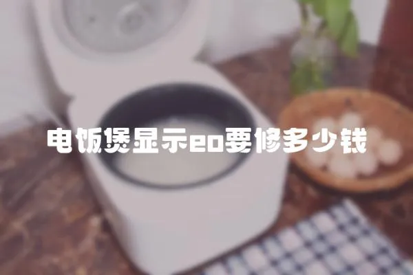 電飯煲顯示eo要修多少錢